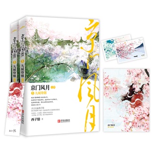 京门风月 5 九城烽烟(全2册)西子情9787555287735书籍\/杂志\/报纸/小说/青春/都市/言情/轻小说