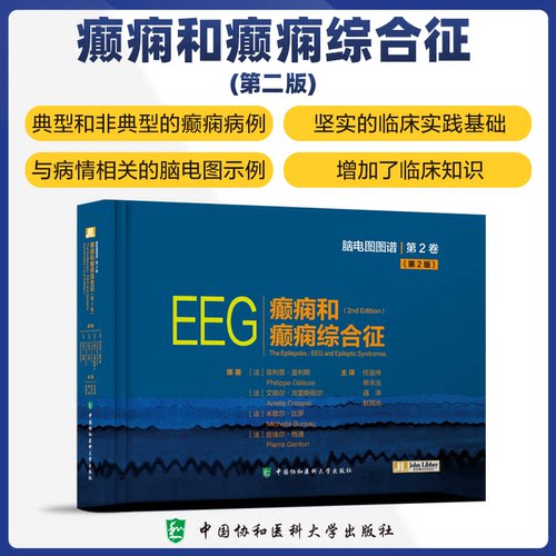 癫痫和癫痫综合征(第2版)(法)菲利普·盖利斯 等 著 任连坤 等 译9787567925854书籍\/杂志\/报纸/医学卫生/内科学