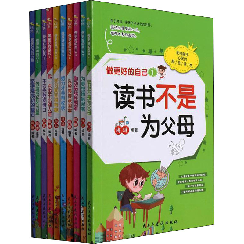 做更好的自己(1-10)梅琳 编9787513934794书籍\/杂志\/报纸/儿童读物/童书/儿童读物