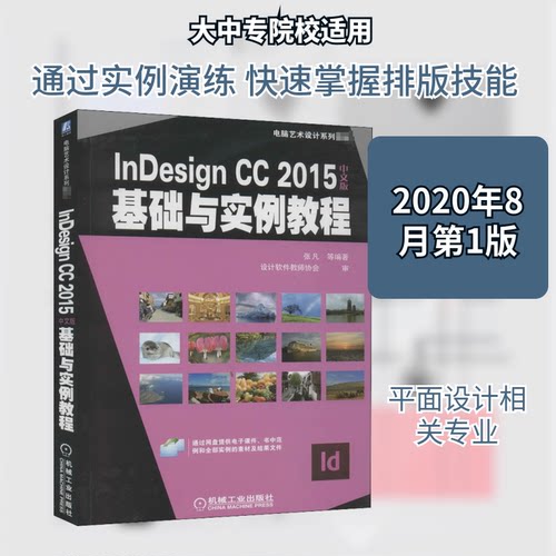nesign CC2015中文版基础与实例教程张凡 等 编9787111657934书籍\/杂志\/报纸//教材/教辅//教材/大学教材
