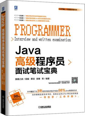 Java高级程序员面试笔试宝典蔡羽 等9787111641186书籍\/杂志\/报纸/计算机/网络/程序设计（新）