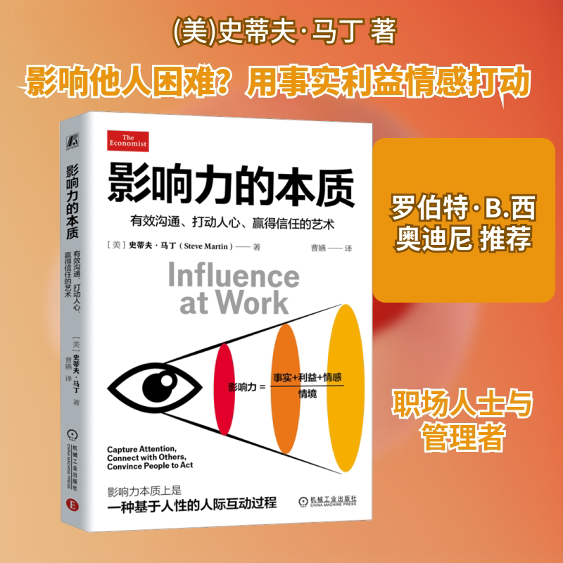 影响力的本质 有效沟通、打动人心、赢得信任的艺术(美)史蒂夫·马丁(Steve Martin) 著 著 曹嬿 译 译9787111786801 - 实物图