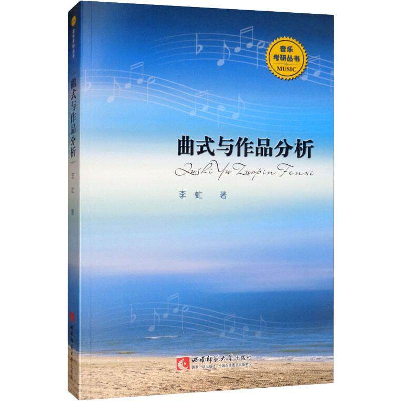 曲式与作品分析李虻9787562160779书籍\/杂志\/报纸/艺术/音乐（新）
