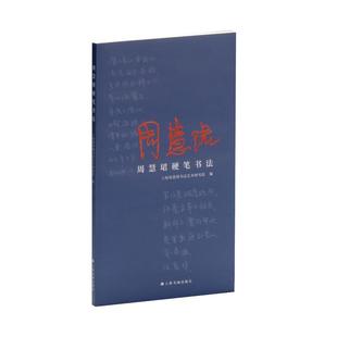 周慧珺硬笔书法上海周慧珺书艺研究院编 著9787547935521书籍\/杂志\/报纸/艺术/艺术理论（新）