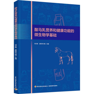 杂志 报纸 工业 酸马乳营养和健康功能 轻工业 孟和力格编9787518452200书籍 农业技术 手工业 微生物学基础刘文俊