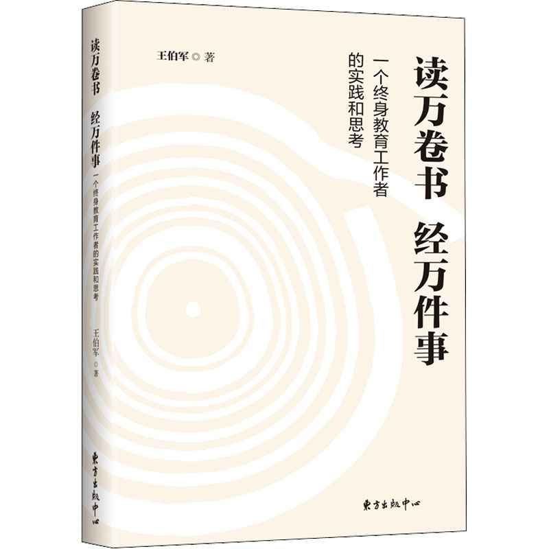 读万卷书 经万件事 一个终身教育工作者的实践和思考王伯军9787547319772书籍\/杂志\/报纸//教材/教辅//教材/大学教材