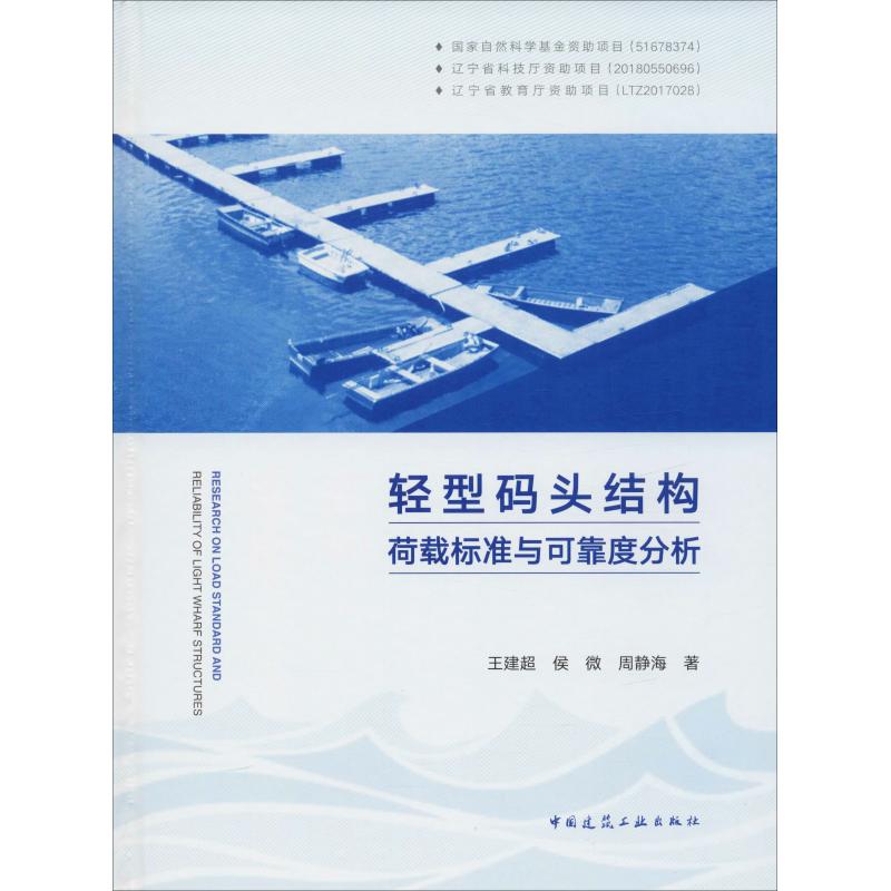 轻型码头结构荷载标准与可靠度分析王建超,侯微,周静海9787112231782书籍\/杂志\/报纸/工业/农业技术/轻工业/手工业