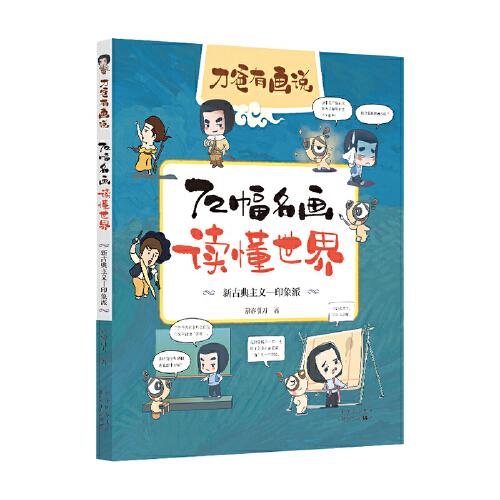 72幅名画读懂世界．新古典主义－印象派慕容引刀9787530159330书籍\/杂志\/报纸/儿童读物/童书/儿童文学