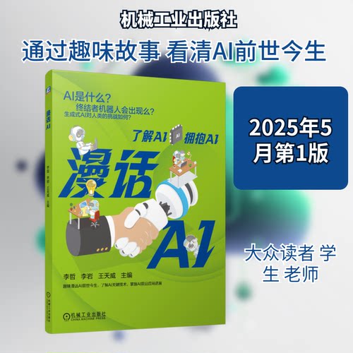 漫话AI李哲,李岩,王天威 编9787111779827书籍\/杂志\/报纸/计算机/网络/计算机控制与工智能