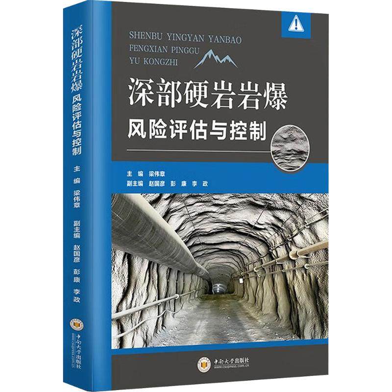 深部硬岩岩爆风险评估与控制梁伟章 主编 编9787548759478书籍\/杂志\/报纸/医学卫生/药学,书籍/杂志/报纸,矿业技术,淘宝优惠券,粉丝福利购,淘宝优惠卷