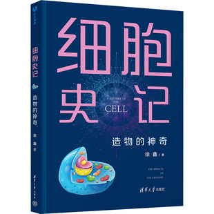 著9787302669470书籍 杂志 报纸 细胞史记 教辅 奇徐鑫 教材 大学教材 物