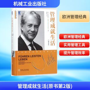 管理成就生活(原书第2版)(奥)弗雷德蒙德·马利克(Fredmund Malik) 著;章爱民 译 著9787111583899书籍\/杂志\/报纸/管理/企业管理