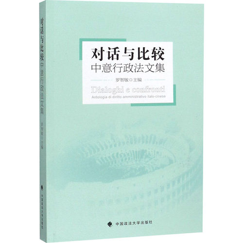 对话与比较 中意行政法文集罗智敏 编9787562093398书籍\/杂志\/报纸/法律/行政法