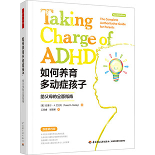 如何养育多动症孩子 给父母的全面指南 原著第4版(美)拉塞尔·A.巴克利 著 王思睿,邹丽娜 译9787518443406