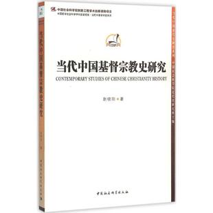 当代中国基督宗教史研究赵晓阳 著 著作9787516171738书籍\/杂志\/报纸/哲学和宗教/宗教知识读物