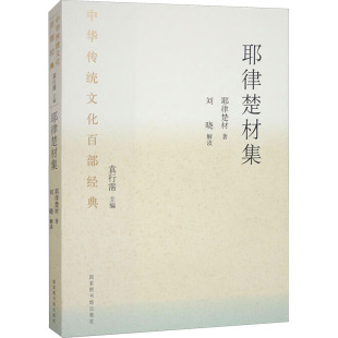 著9787501375127书籍 杂志 报纸 耶律楚材集 中国史 耶律楚材 历史 中国通史 元