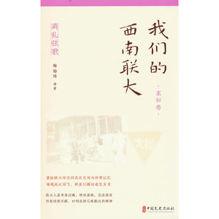我们的西南联大 求知卷梅贻琦 等9787520533492书籍\/杂志\/报纸//教材/教辅//教材/大学教材