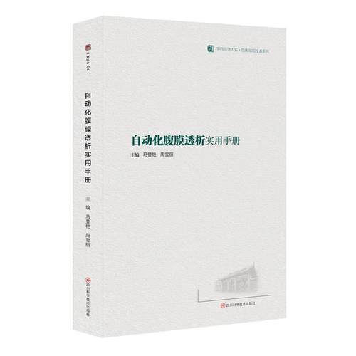 自动化腹膜透析实用手册马登艳，周雪丽9787572711046书籍\/杂志\/报纸/医学卫生/药学