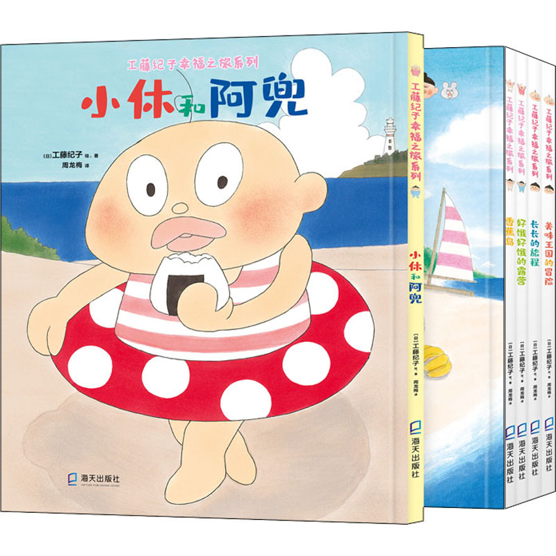 《小休和阿兜》《美味王国的冒险》《长长的旅程》《好饿好饿的露营》《香蕉岛》(全5册)(日)工藤纪子9787550733398