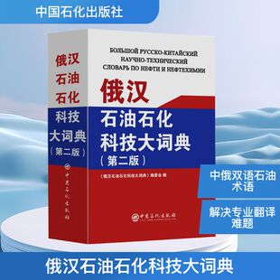 俄汉石油石化科技大词典(第二版)《俄汉石油石化科技大词典》编委会 编9787511478757