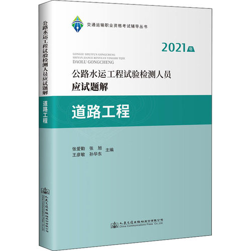 2021年公路水运工程试验检测人员应试题解 道路工程张爱勤 等 编9787114173998