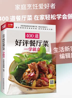 400道餐厅菜一学就会生活新实用编辑部 编9787571305338书籍\/杂志\/报纸/生活/菜谱