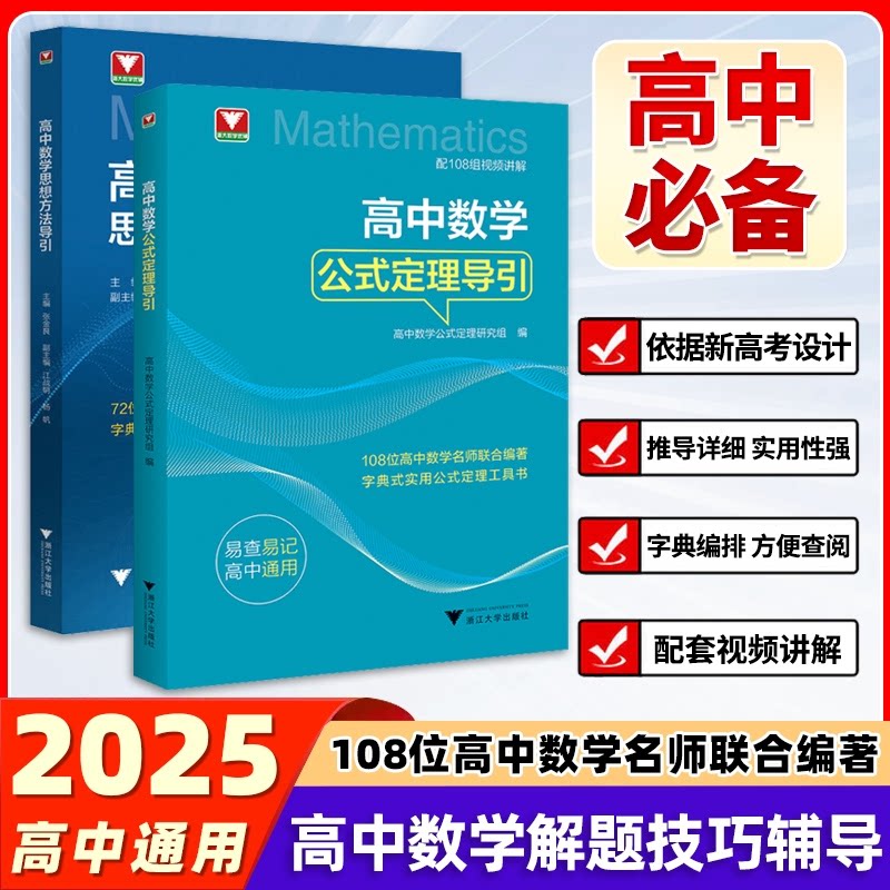 高中数学+高中化学 思想方法导引高中数学公式定理研究组 编等9787308259750书籍\/杂志\/报纸//教材/教辅//中学教辅