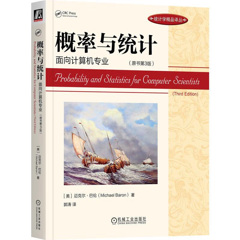 概率与统计 面向计算机专业(原书第3版)(美)迈克尔·巴伦9787111716358书籍\/杂志\/报纸/计算机/网络/计算机软件工程（新）