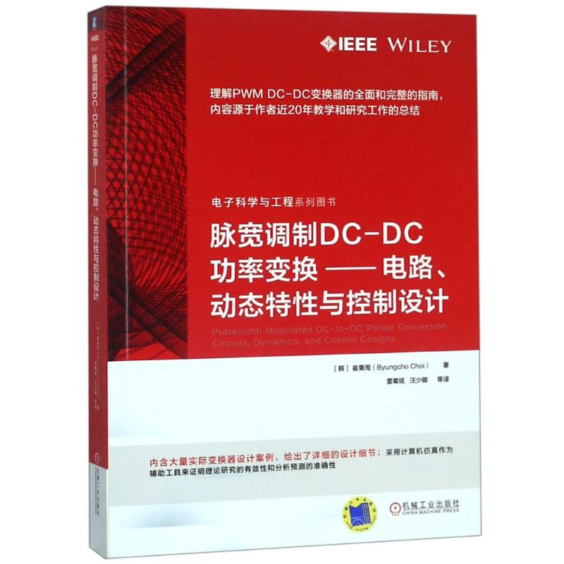 脉宽调制DC-DC功率变换——电路、动态特与控制设计(韩)崔秉周9787111603252书籍\/杂志\/报纸/工业/农业技术/机械工程