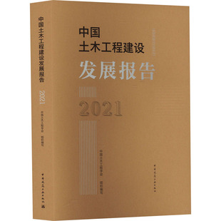 中国土木工程建设发展报告 2021中国土木工程学会 编9787112282722书籍\/杂志\/报纸/工业/农业技术/建筑/水利（新）
