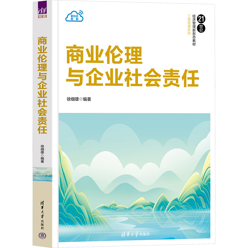 商业伦理与企业社会责任徐细雄 编9787302646556书籍\/杂志\/报纸//教材/教辅//教材/大学教材