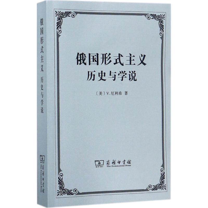 俄国形式主义:历史与学说(美)V.厄利希(Victor Erlich) 著;张冰 译 著9787100132602书籍\/杂志\/报纸/文学/文学理/学评论与研究