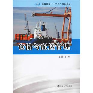 仓储与配送管理梁军 编9787305217067书籍\/杂志\/报纸//教材/教辅//教材/大学教材