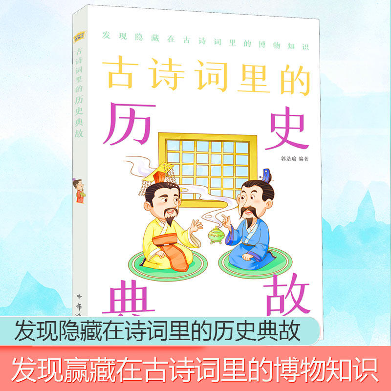 古诗词里的历史典故作者9787101151947书籍\/杂志\/报纸/自然科学/科普读物/环境保护/治理,书籍/杂志/报纸,自由组合套装,淘宝优惠券,粉丝福利购,淘宝优惠卷