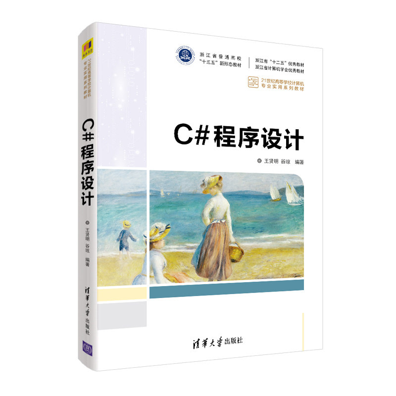 C#程序设计王贤明、谷琼9787302595984书籍\/杂志\/报纸/计算机/网络/程序设计（新）