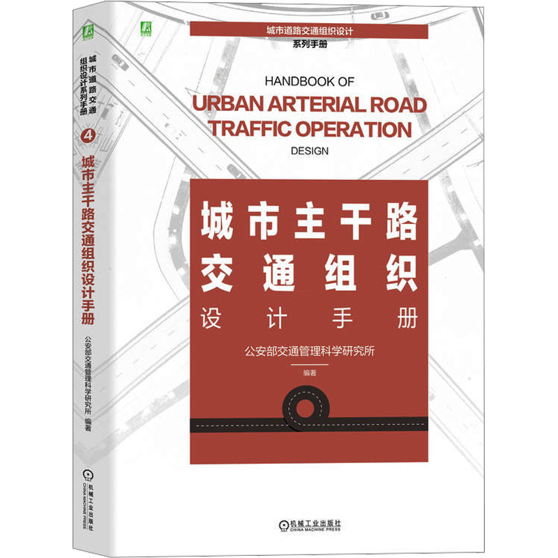 城市主干路交通组织设计手册交通管理科学研究所9787111742074书籍\/杂志\/报纸/工业/农业技术/交通/运输