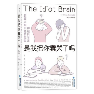 是我把你蠢哭了吗：神经科学家戳破大脑的聪明假象[英]迪安·博内特(Dean Burnett)9787533487379书籍\/杂志\/报纸/医学卫生/药学