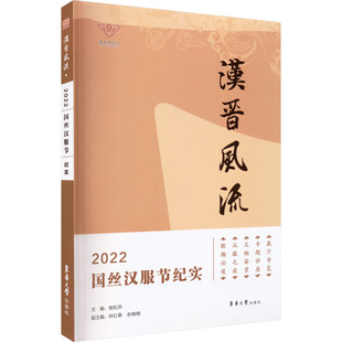 汉晋风流 2022国丝汉服节纪实楼航燕,钟红桑,余楠楠 编9787566922083书籍\/杂志\/报纸/艺术/艺术