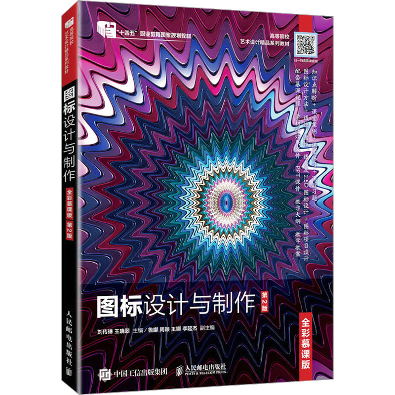 图标设计与制作 全彩慕课版 第2版刘传琳、王晓翠9787115623942书籍\/杂志\/报纸//教材/教辅//教材/大学教材