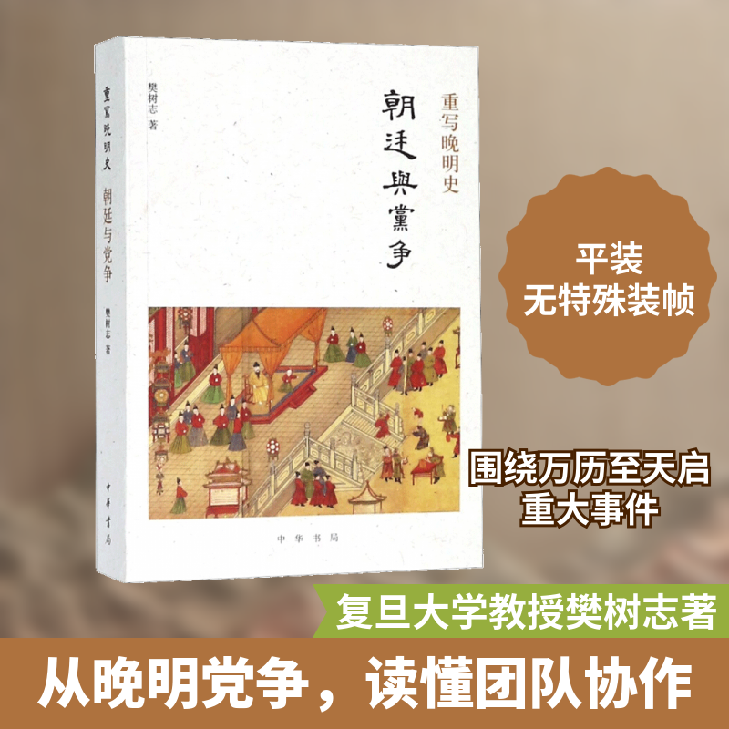重写晚明史樊树志 著 著9787101133578书籍/杂志/报纸/历史/中国史/中国通史