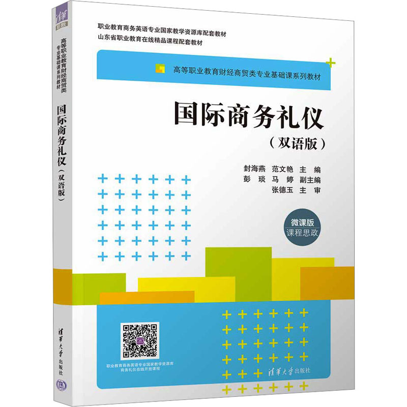 国际商务礼仪(双语版) 微课版封海燕、范文艳、彭琰、马婷9787302642756书籍\/杂志\/报纸//教材/教辅//教材/中学教材