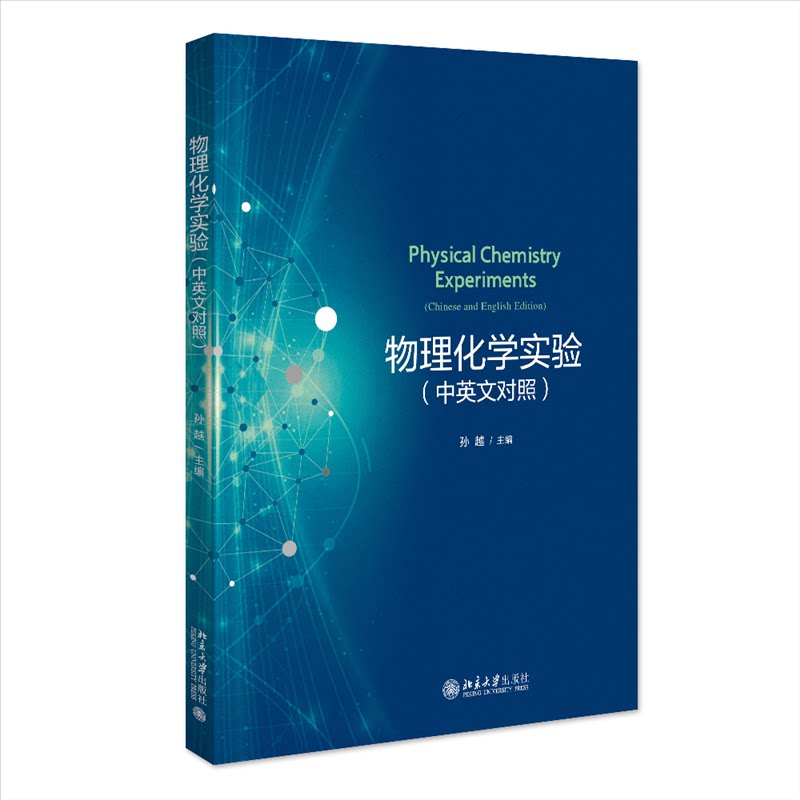 物理化学实验（中英文对照）孙越 主编 著9787301356760书籍/杂志/报纸//教材/教辅//教材/大学教材