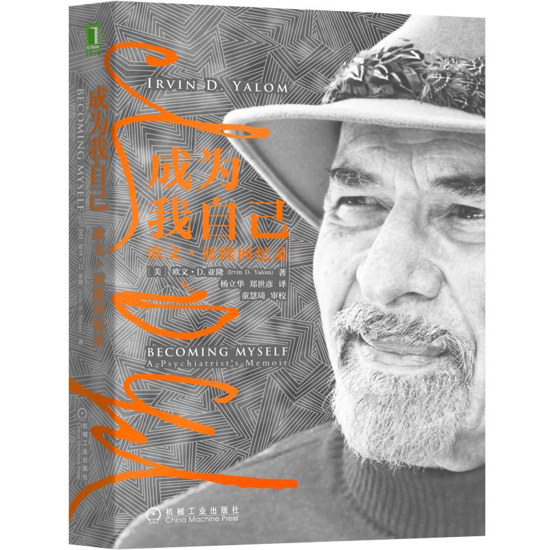 成为我自己:欧文.亚隆回忆录[美]欧文·D.亚隆IrvinD.Yalom9787111625315书籍\/杂志\/报纸/文学/中国近代随笔
