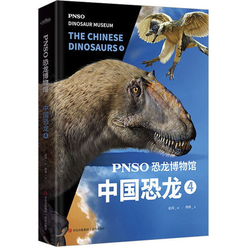 PNSO恐龙博物馆 中国恐龙 4杨杨 著 赵闯 绘9787573604675书籍\/杂志\/报纸/儿童读物/童书/科普百科