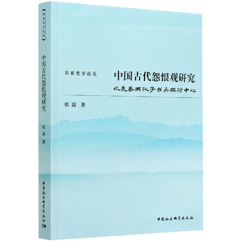 中国古代怨恨观研究:以先秦两汉子书为探讨中心张磊9787520381437书籍\/杂志\/报纸/文化/信息与知识传播/中国文化/民俗
