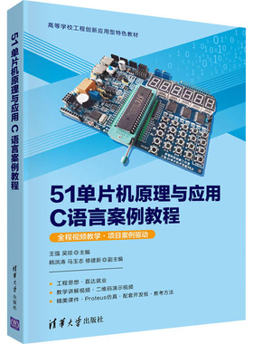 51单片机原理与应用C语言案例教程王强；吴琼；韩洪涛；马玉志；修建新9787302599753书籍\/杂志\/报纸/儿童读物/童书/儿童文学