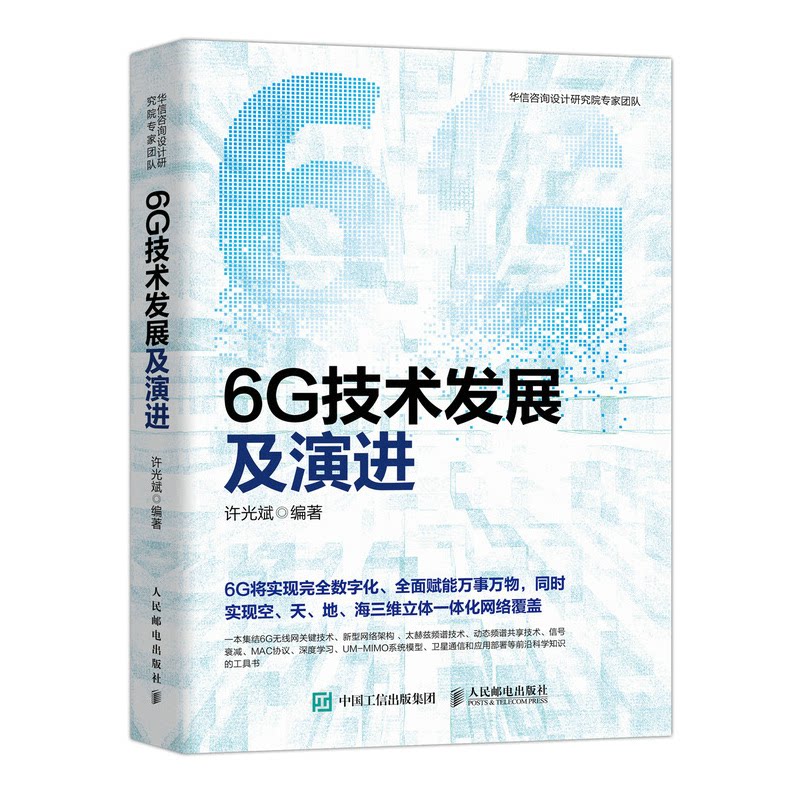 6G技术发展及演进许光斌9787115558909书籍\/杂志\/报纸/工业/农业技术/电子/通信(新)