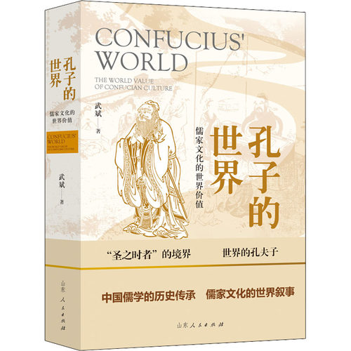孔子的世界 儒家文化的世界价值武斌9787209138710书籍\/杂志\/报纸/哲学和宗教/中国哲学