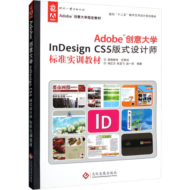 Adobe创意大学nesign CS5版式设计师标准实训教材肖红力,张宝飞,赵一兵 编9787514204179