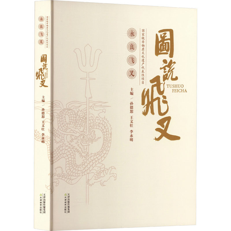 图说飞叉孙德恕,王文壮,李永明 主编 编9787530993279书籍\/杂志\/报纸/文学/现代/当代文学